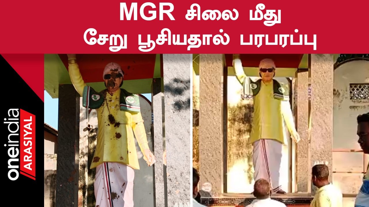 MGR Statue மீது மர்மநபர்கள் சேற்றை பூசியதால் ADMK-வினர் கொந்தளிப்பு