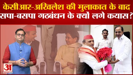 2024 से पहले विपक्ष एकता की हवा, KCR-Akhilesh की मुलाकात के बाद SP-BSP गठबंधन के क्यों लगे कयास?