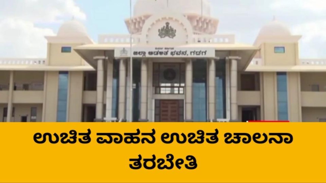 ಗದಗ: ಉಚಿತವಾಗಿ ಚಾಲನಾ ತರಬೇತಿ-ಅರ್ಜಿ ಆಹ್ವಾನ