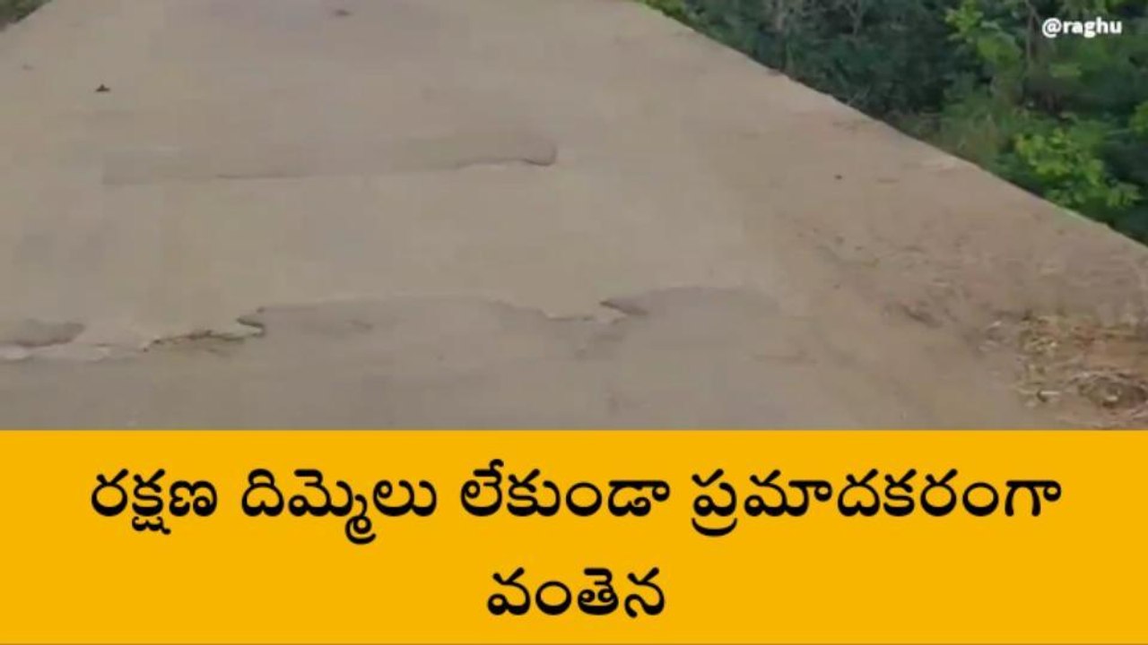శంకర్‌పల్లి: రక్షణ దిమ్మెలు, సూచిక బోర్డు లేకుండా ప్రమాదకరంగా వాగుపై వంతెన