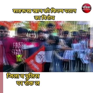 शिवसैनिकों ने किया शाहरूख खान की फिल्म पठान का विरोध