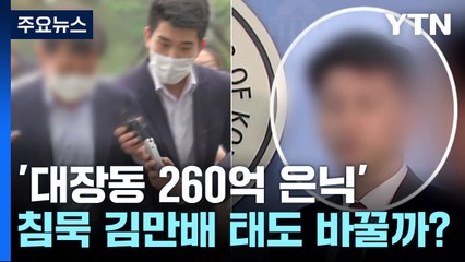'대장동 260억 은닉' 김만배 측근 2명 구속...李 수사 영향은? / YTN
