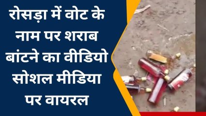 समस्तीपुर: नगर निकाय चुनाव में वोट के नाम पर बांटा जा रहा मौत, विडियो वायरल