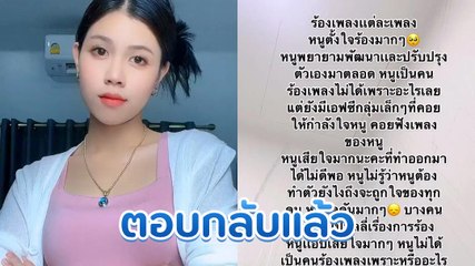 กระต่าย พรรณนิภา เคลื่อนไหวหลังถูกล้อ ร้องเนื้อเพลงทรงอย่างแบดผิด