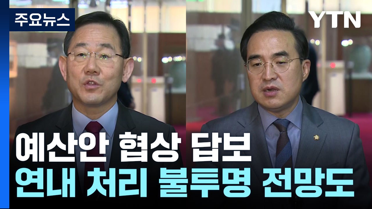 '연장 또 연장'에 민생은 뒷전...예산안 처리 언제쯤? / YTN