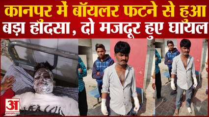 Kanpur में बॉयलर फटने से हुआ बड़ा हादसा, दो मजदूर हुए घायल