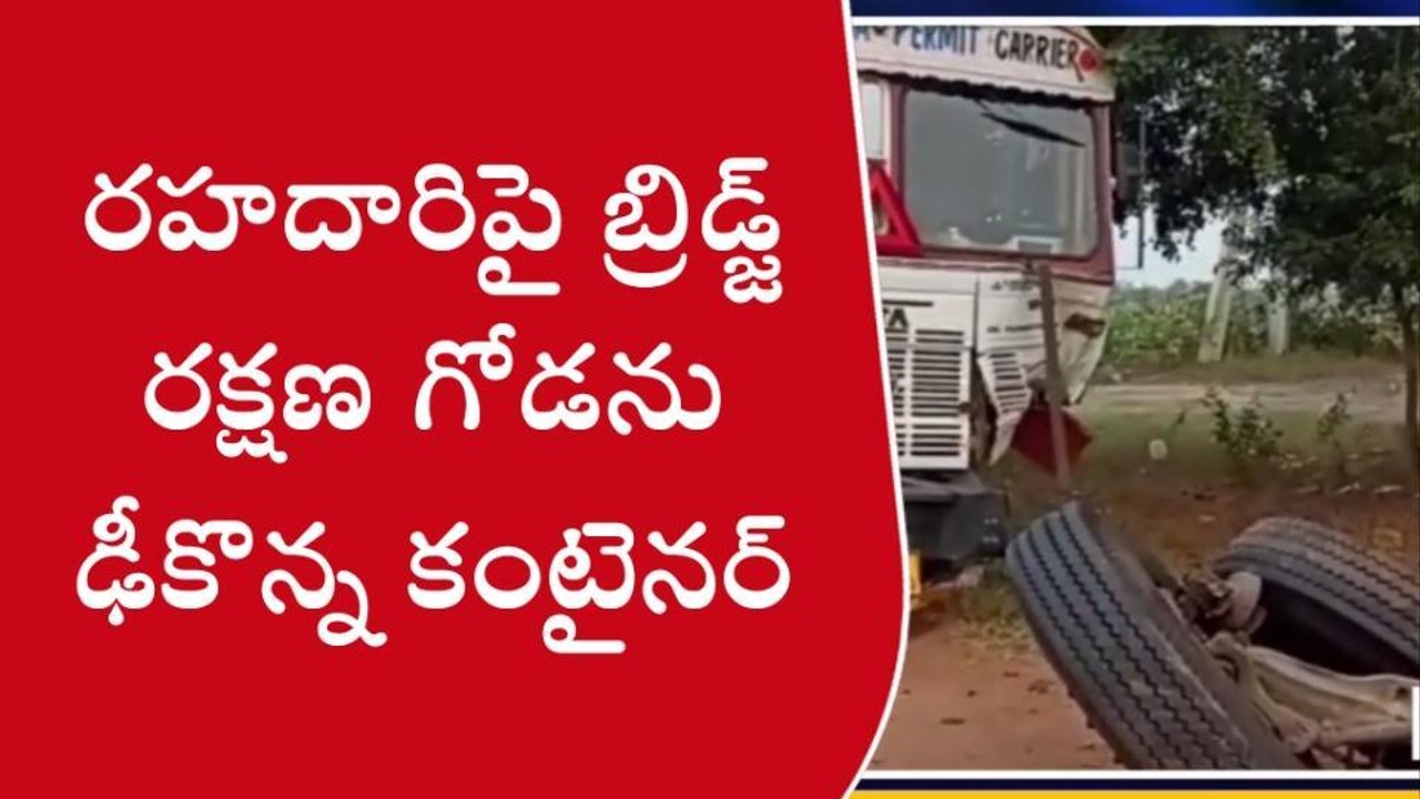నందిగాం: బ్రిడ్జి గోడను ఢీకొన్న కంటైనర్...ఊడిపడ్డ చక్రాలు