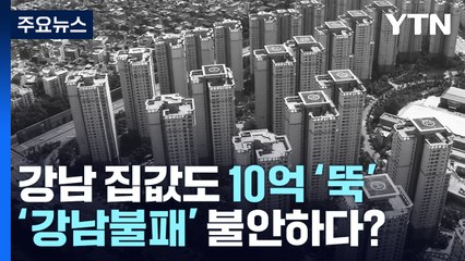 강남 집값도 10억 '뚝'...금융위기보다 더 가팔라 / YTN