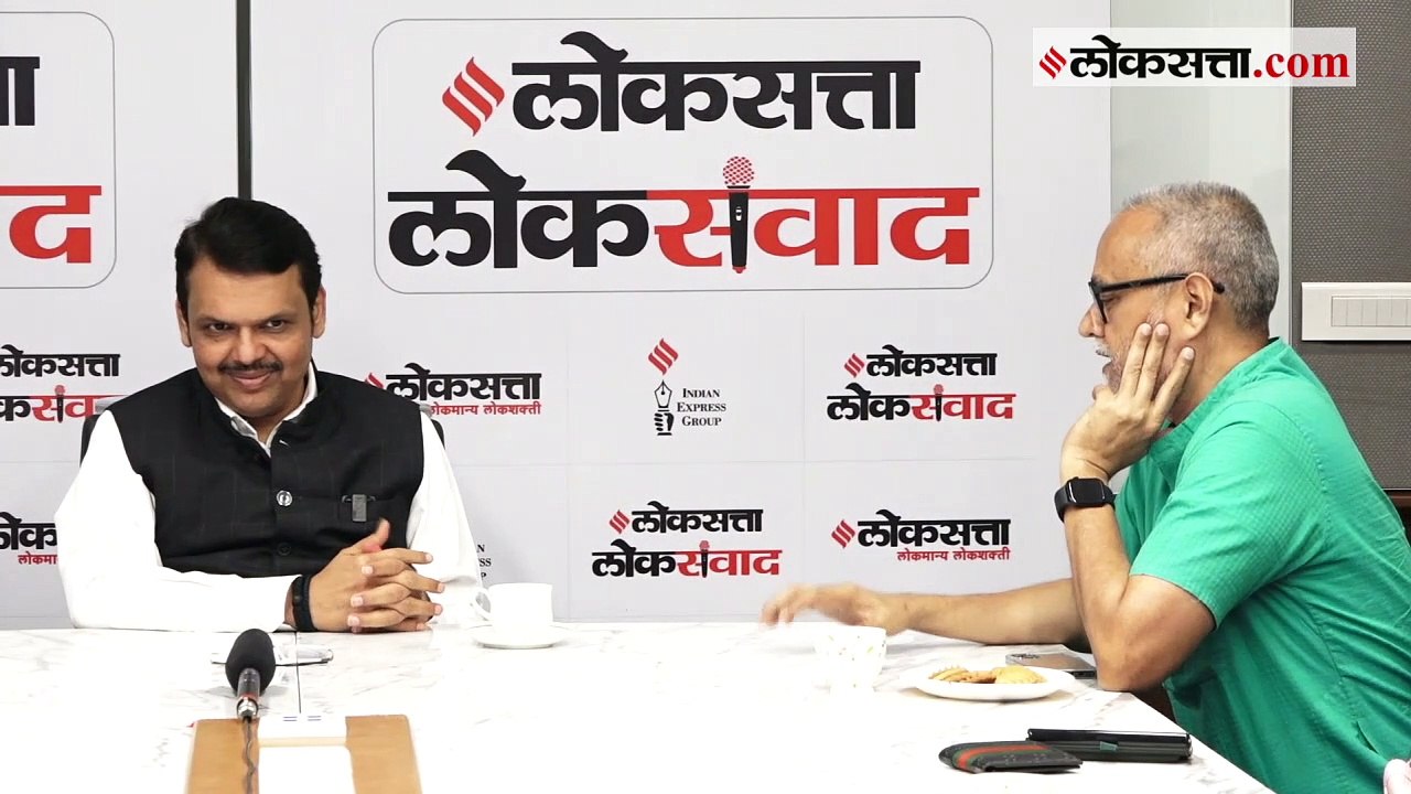 'लोकसत्ता लोकसंवाद' कार्यक्रमात Devendra Fadnav...