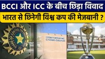 India से छिन सकती है World Cup की मेजबानी, BCCI and ICC के बीच छिड़ा विवाद | वनइंडिया हिंदी *Cricket