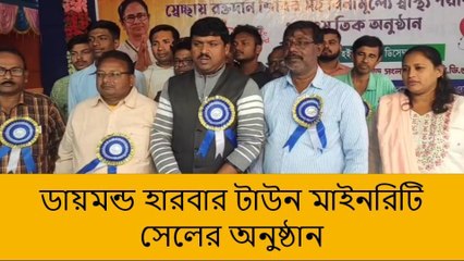 দঃ ২৪ পরগনা: টাউন মাইনরিটি সেলের অনুষ্ঠানের আয়োজন, উপস্থিত তৃণমূল নেতৃত্ব