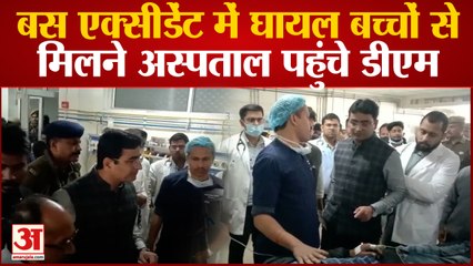Jaunpur से Prayagraj गई स्कूल बस पलटी, घायल से मिलने पहुंचे डीएम संजय खत्री
