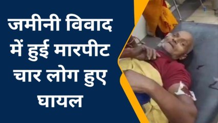 पूर्णिया: जमीन विवाद को लेकर पड़ोसी ने किया लाठी डंडे से मारपीट, देखें वीडियो