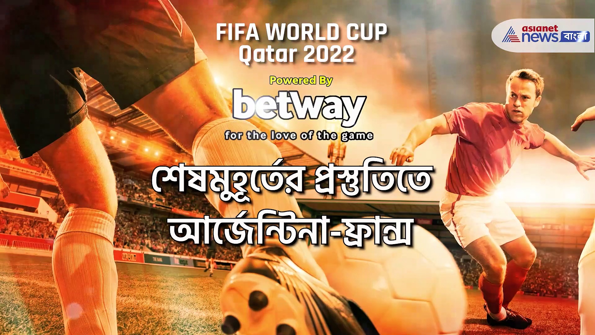 হ্যামস্ট্রিংয়ে চোট নিয়েই খেলতে তৈরি মেসি, জয়ের ব্যাপারে আত্মবিশ্বাসী ফ্রান্স