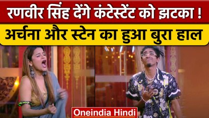 Bigg Boss 16: Archana और Stan को Ranveer Singh देंगे इलेक्ट्रिक शॉक | वनइंडिया हिंदी