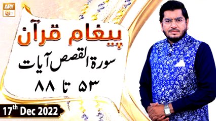 Paigham e Quran - Muhammad Raees Ahmed - 17th December 2022 - ARY Qtv