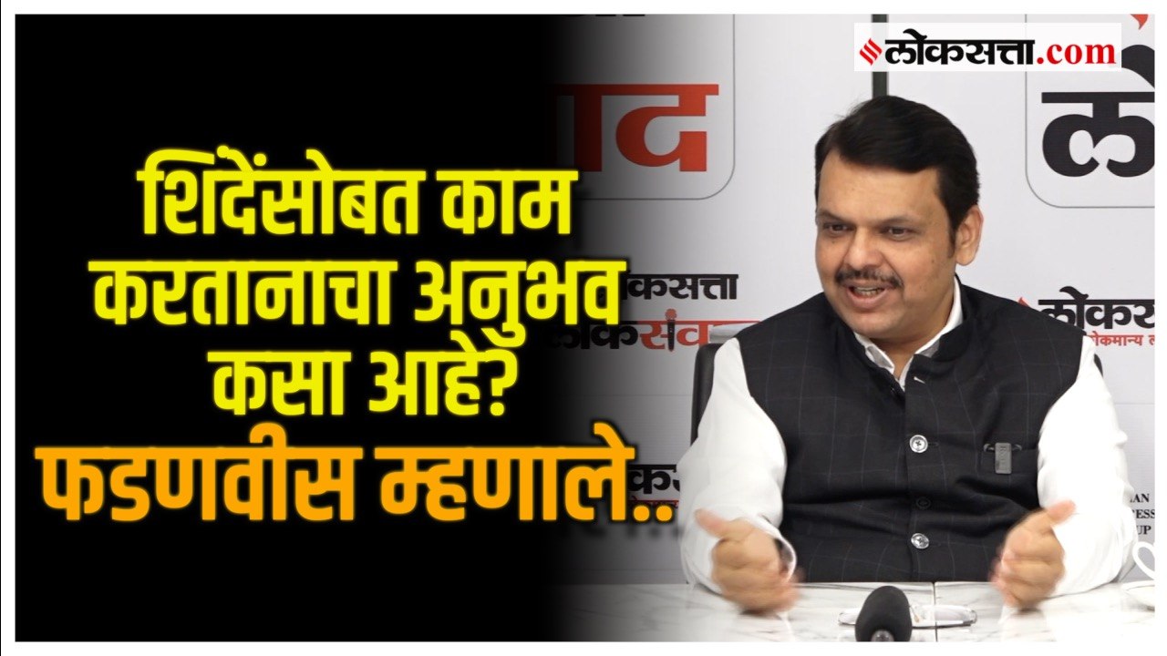 'लोकसत्ता लोकसंवाद' कार्यक्रमात Devendra Fadnav...