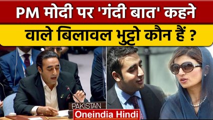 Download Video: Bilawal Bhutto कौन है उसने PM Narendra Modi पर कही कैसी गंदी बात ? | PM Modi | वनइंडिया हिंदी *News