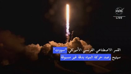 إقلاع القمر الاصطناعي الجديد لرصد المياه على كوكب الأرض