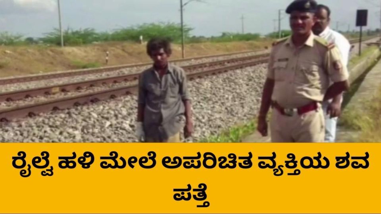 ರಾಯಚೂರು : ರೈಲ್ವೆ ಹಳಿ ಮೇಲೆ ಶವ ಪತ್ತೆ, ಪರೀಕ್ಷೆಗೆ ರವಾನೆ