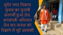 मुंगेर: नगर निकाय चुनाव का चुनावी सरगर्मी हुआ तेज, मेयर प्रत्याशी ने चलाया जनसंपर्क अभियान