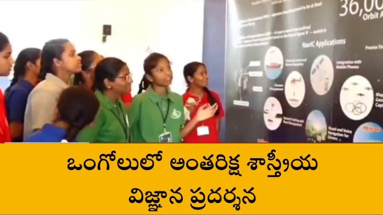 ప్రకాశం జిల్లా: అంతరిక్షం ఒంగోలోచ్చింది!