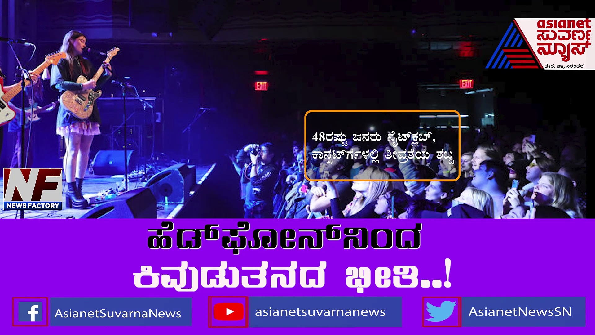 ಹೆಡ್ ಫೋನ್ ಬಳಕೆಯಿಂದ ಶ್ರವಣಶಕ್ತಿ ದೋಷ: ಕಿವುಡುತನದ ಭೀತಿ ತಡೆಯೋದು ಹೇಗೆ..?