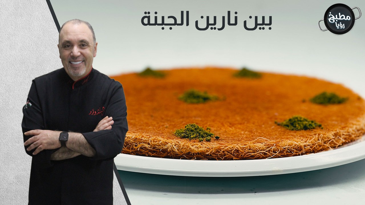 بين نارين الجبنة