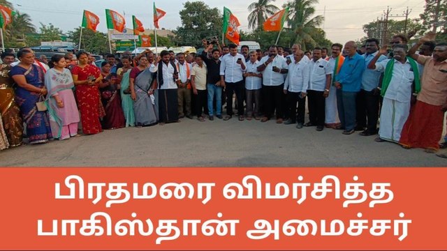 தூத்துக்குடி:பாகிஸ்தான் அமைச்சரை நாடு கடத்த வேண்டும்-பாஜக ஆர்ப்பாட்டம்..!