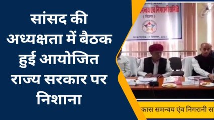 अजमेर: संसद की अध्यक्षता में विकास समन्वय एवं निगरानी समिति की बैठक