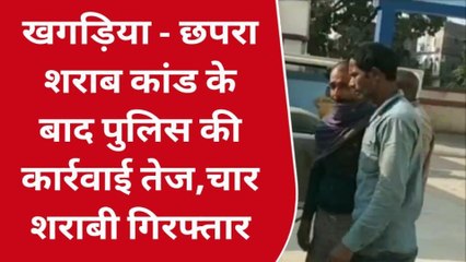 खगड़िया: छपरा शराब कांड के बाद पुलिस की कार्रवाई हुई तेज, 4 शराबी गिरफ्तार
