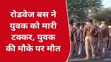 बाँदा: बस की टक्कर से उछलकर युवक की हुई मौत,परिजनों ने काटा हंगामा