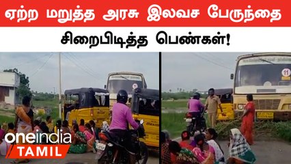Ramanathapuram மாவட்டத்தில் பேருந்தில் ஏற்ற மறுத்த ஓட்டுநரை பேருந்தோடு சிறைபிடித்த பெண்கள்!