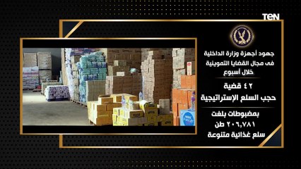 جهود أجهزة وزارة الداخلية على مستوى الجمهورية خلال أسبوع