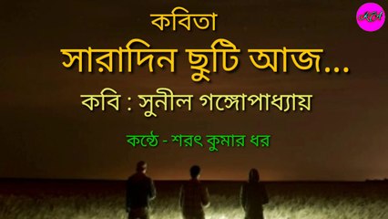 সারাদিন ছুটি আজ। Saradin Chuti Aaj। Sunil Gangopadhyay। Kobita O Abritti
