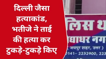 खौफनाक : भतीजे ने ताई की हत्या कर शव के किए टुकड़े-टुकड़े