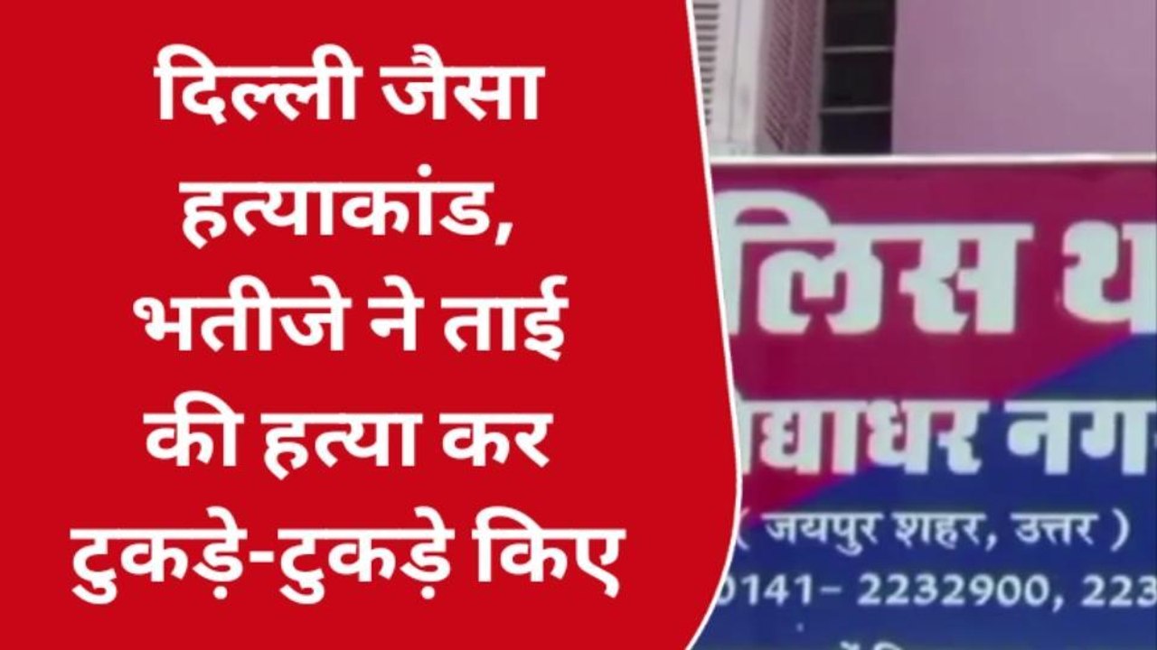 खौफनाक : भतीजे ने ताई की हत्या कर शव के किए टुकड़े-टुकड़े