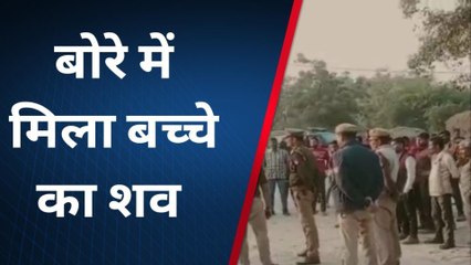 फतेहपुर: लापता बच्चे की बेरहमी से हत्या, बोरे में भर कर किए अंग भंग