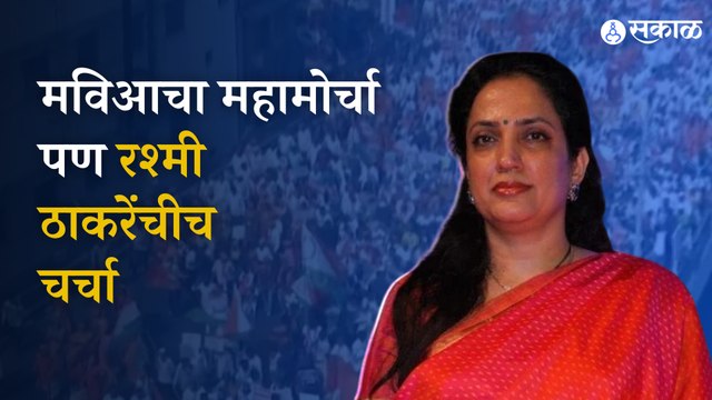 MVA Mahamorcha: Rashmi Thackerays presence in todays protest | Politics | Maharashtra | Sakal