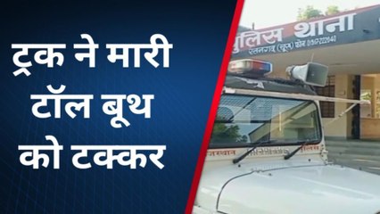 चूरू : तेज रफ्तार ट्रक का कहर, टॉल बूथ को मारी टक्कर और फिर....