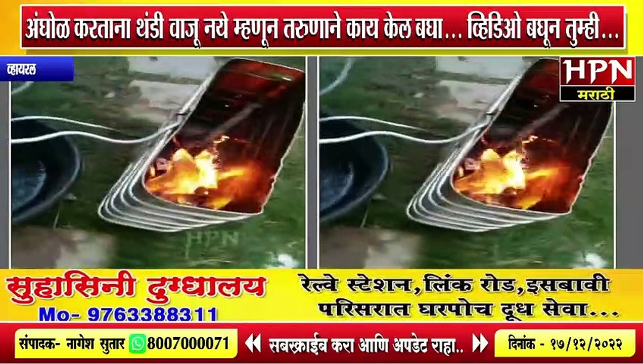 अंघोळ करताना थंडी वाजू नये म्हणून तरुणाने काय केल बघा... व्हिडिओ बघून तुम्ही... _ Viral Video