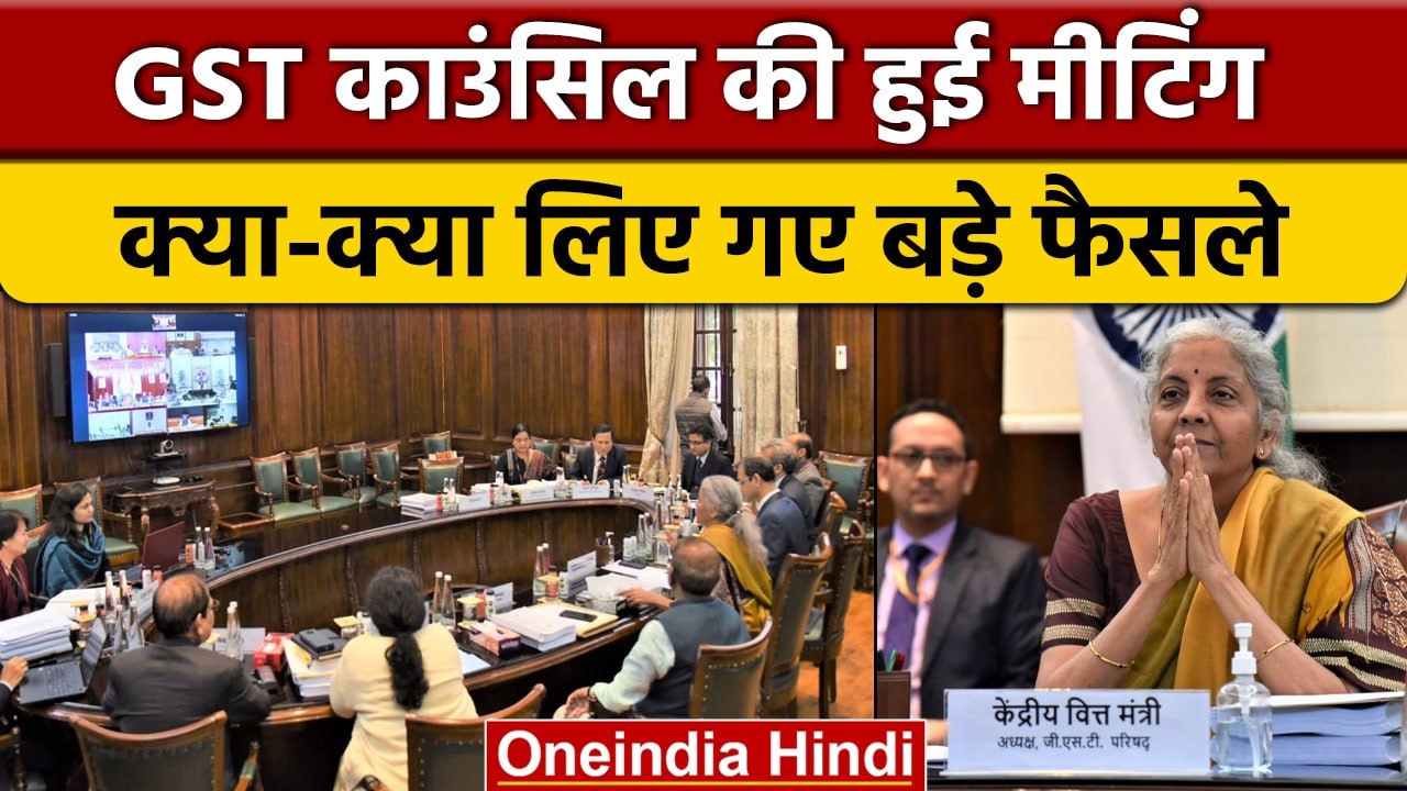 GST Council की बैठक में कई अहम फैसले, किसी सामान पर नया Tax नहीं लगाने का फैसला | वनइंडिया हिंदी