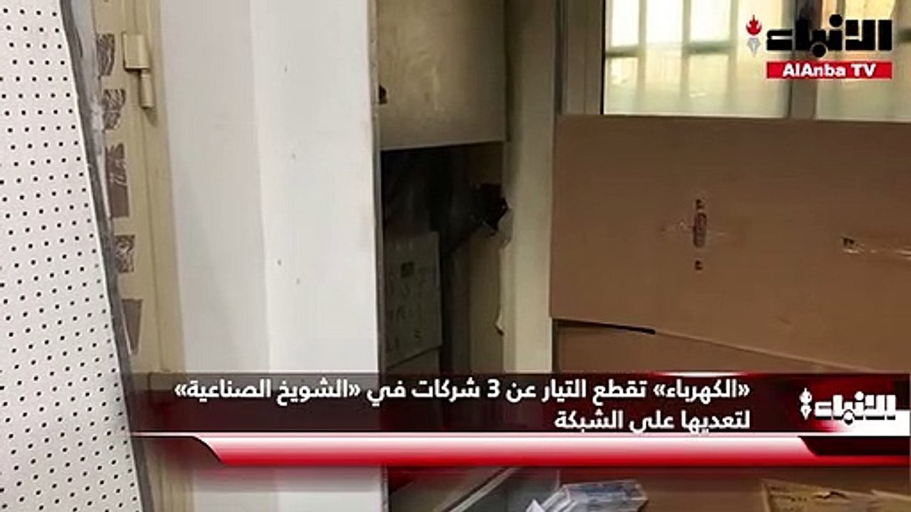 «الكهرباء» تقطع التيار عن 3 شركات في «الشويخ الصناعية» لتعديها على الشبكة