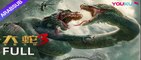 "الثعبان 3 معركة الديناصور والثعبان"|تشن زي هان و لوه لي تشون يقاتلان الوحوش العملاقة!| Snake3 , movie arabs,فيلم ub