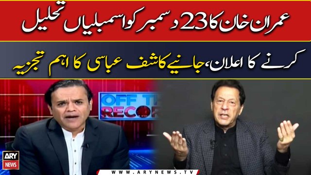 Kashif Abbasi's expert analysis on Imran Khan's announcement to dissolve assemblies