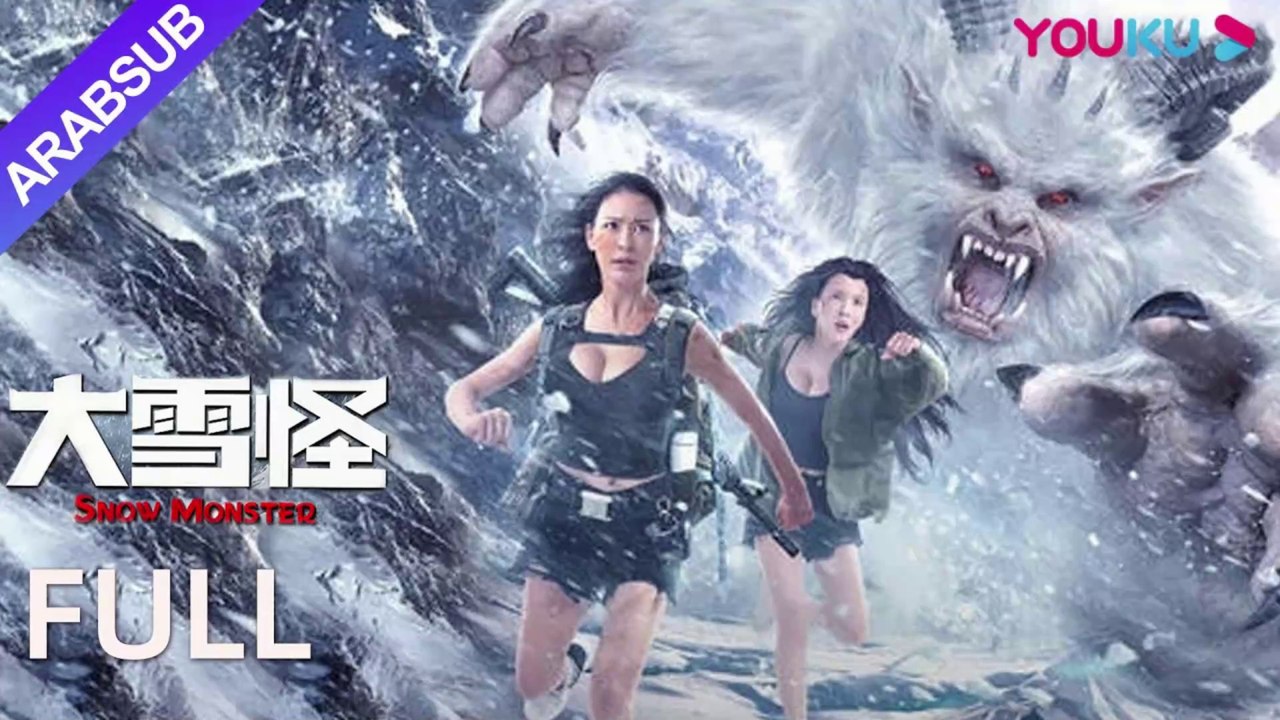 [وحش الثلج]｜وو جون تشنغ/تشانغ يونغ شيان/تانغ شين | SnowMonster｜أكشن / كارثة｜Movie Arabsub|فيلم