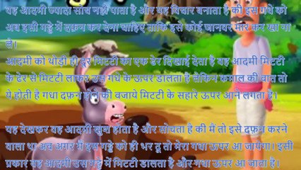 आदमी और गधे की कहानी