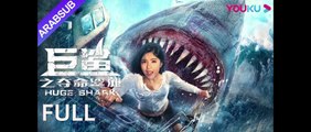 [القرش الضخم] ｜تشاو يي هوان / هوانغ تاو / هونغ شوانغ, HugeShark,Movie Arabsub,فيلم