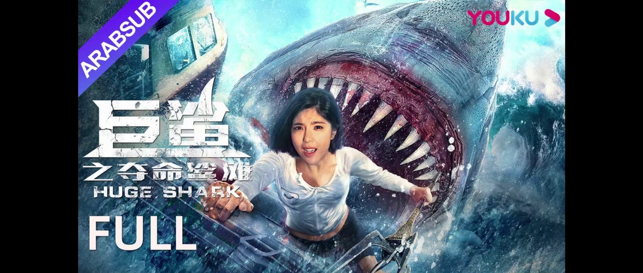 ⁣[القرش الضخم] ｜تشاو يي هوان / هوانغ تاو / هونغ شوانغ, HugeShark,Movie Arabsub,فيلم