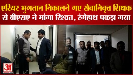 बीएसए विपिन कुमार तिवारी घूस लेते रंगेहाथ गिरफ्तार,विजिलेंस की टीम ने पकड़ा